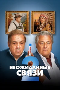 Неожиданные связи 2 
