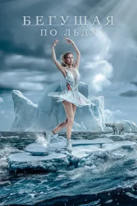 Фигуристка 