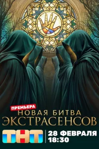 Битва экстрасенсов 25 сезон все выпуски