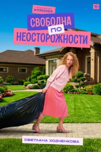 Свободна по неосторожности 1 сезон