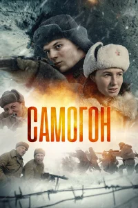 Самогон 1-3 сезон