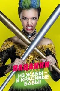 Пацанки 10 сезон 9 выпуск от 14.05.2026