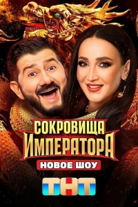 Сокровища Императора 3 сезон все выпуски