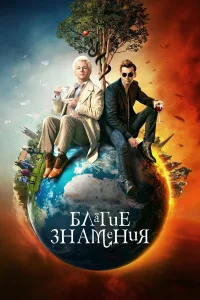 Благие знамения 1-3 сезон