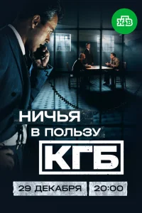 Ничья в пользу КГБ 1 сезон